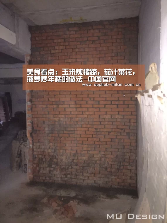 美食看点:玉米炖猪蹄,茄汁菜花,菠萝炒年糕的做法-中国官网(图2) 官方网站