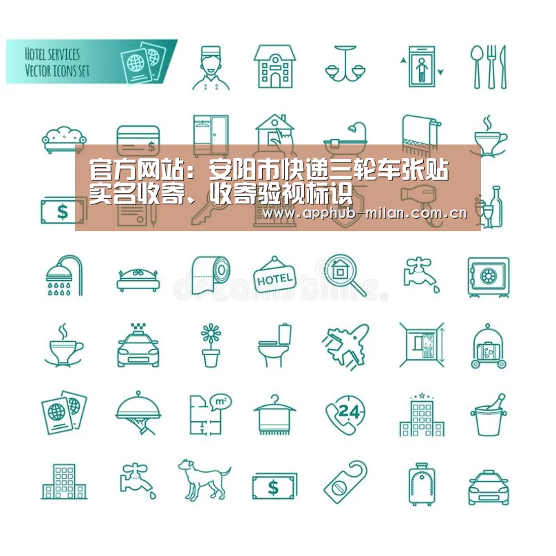 官方网站:安阳市快递三轮车张贴实名收寄、收寄验视标识(图2) 米兰体育入口