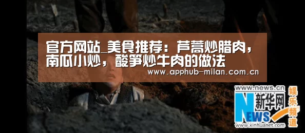 官方网站_美食推荐:芦蒿炒腊肉,南瓜小炒,酸笋炒牛肉的做法(图1) AC米兰