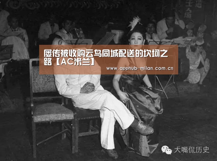 屡传被收购云鸟同城配送的坎坷之路【AC米兰】(图1) 米兰体育入口