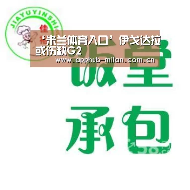 ‘米兰体育入口’伊戈达拉或伤缺G2(图2) 官方网站
