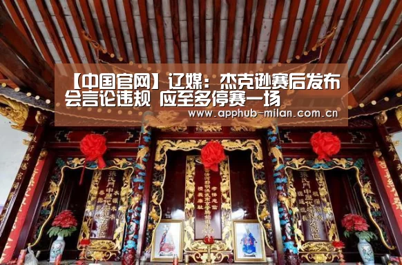 【中国官网】辽媒:杰克逊赛后发布会言论违规 应至多停赛一场(图2) 中国官网