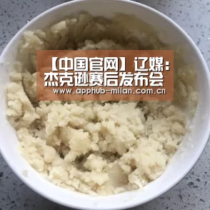 【中国官网】辽媒:杰克逊赛后发布会言论违规 应至多停赛一场(图1) 米兰体育入口
