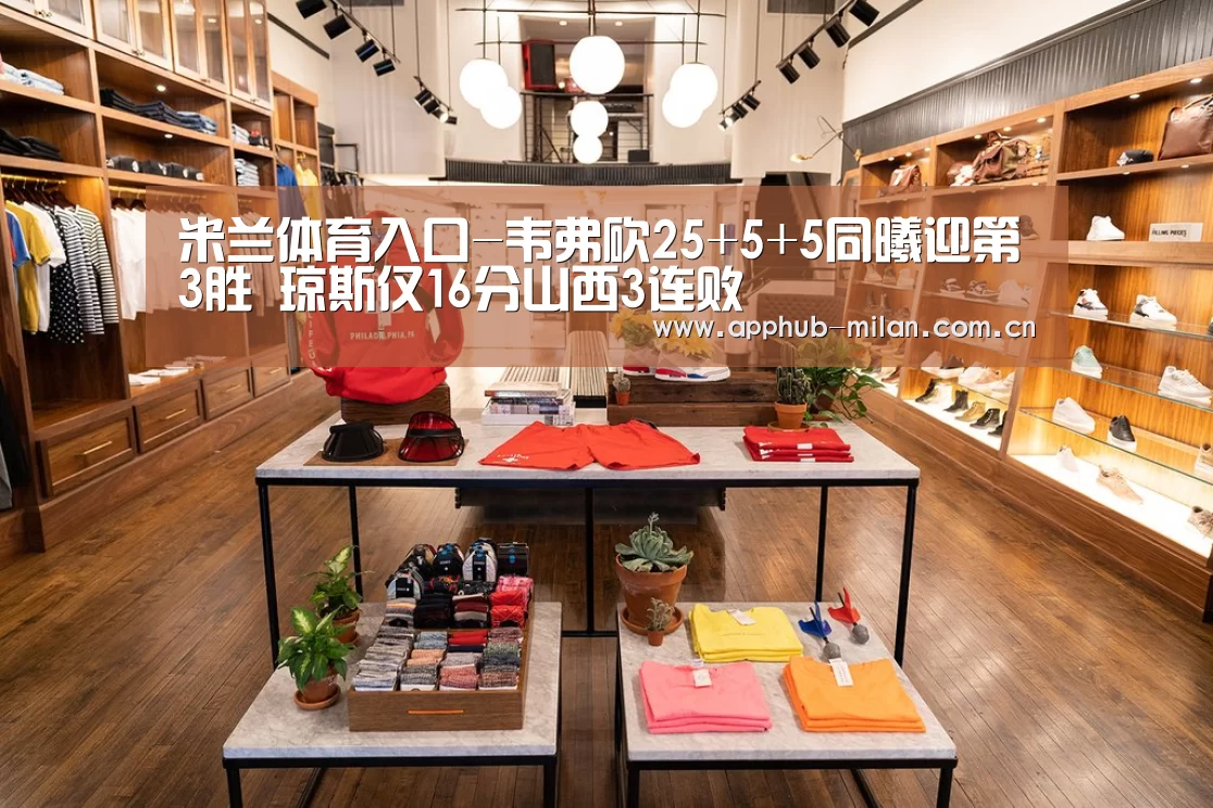 米兰体育入口-韦弗砍25+5+5同曦迎第3胜 琼斯仅16分山西3连败(图3) 中国官网