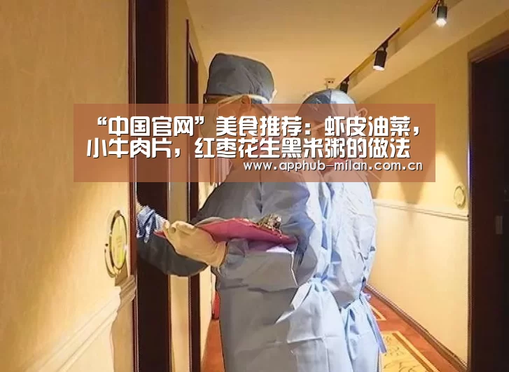 “中国官网”美食推荐:虾皮油菜,小牛肉片,红枣花生黑米粥的做法(图2) AC米兰