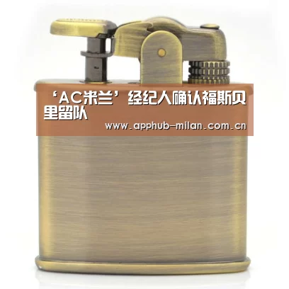‘AC米兰’经纪人确认福斯贝里留队(图1) 官方网站