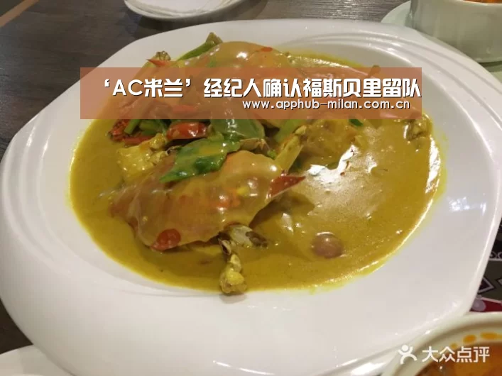 ‘AC米兰’经纪人确认福斯贝里留队(图2) AC米兰