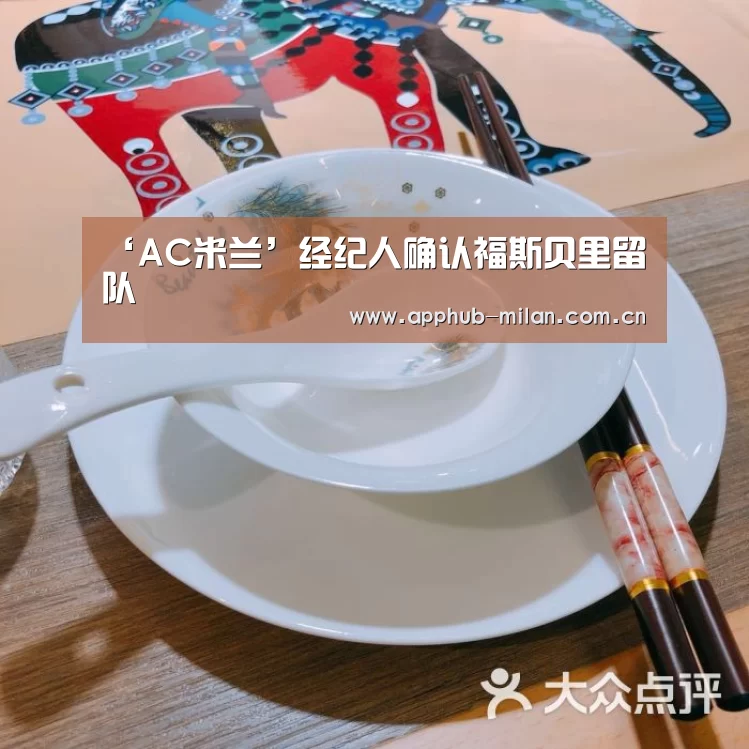 ‘AC米兰’经纪人确认福斯贝里留队(图3) 中国官网