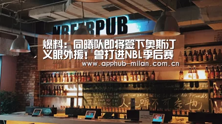 爆料:同曦队即将签下奥斯汀义眼外援!曾打进NBL季后赛四强‘官方网站’(图2) 中国官网