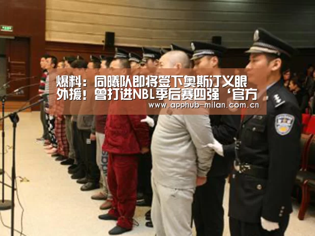 爆料:同曦队即将签下奥斯汀义眼外援!曾打进NBL季后赛四强‘官方网站’(图3) 中国官网