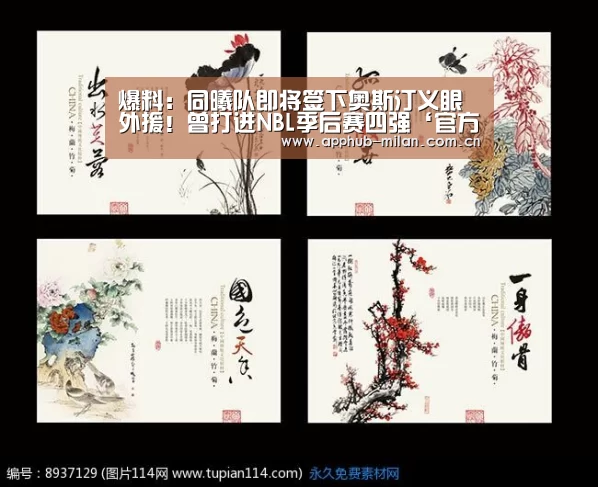 爆料:同曦队即将签下奥斯汀义眼外援!曾打进NBL季后赛四强‘官方网站’(图1) 中国官网